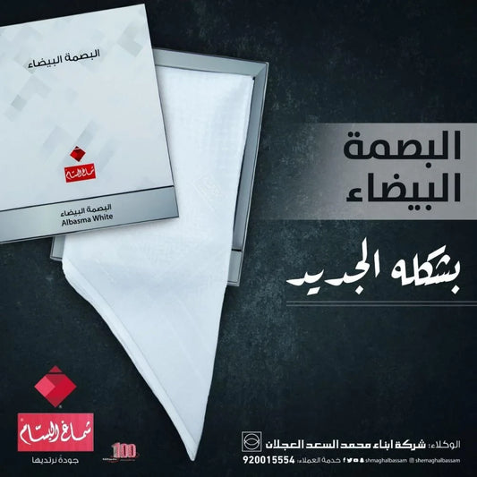 شماغ البسام البصمة البيضاء